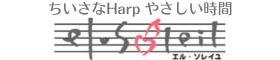 ちいさなHarpやさしい時間